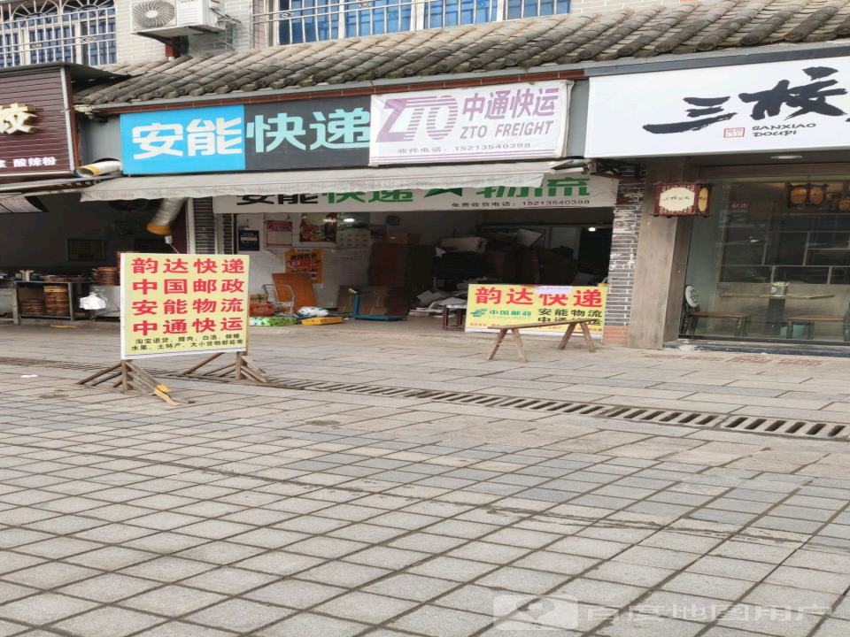 安能快递(S208店)