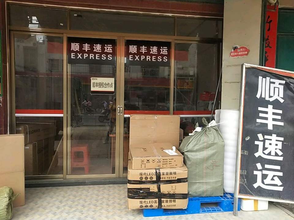 新田镇顺丰速运