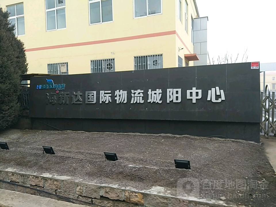 海新达国际物流城阳中心