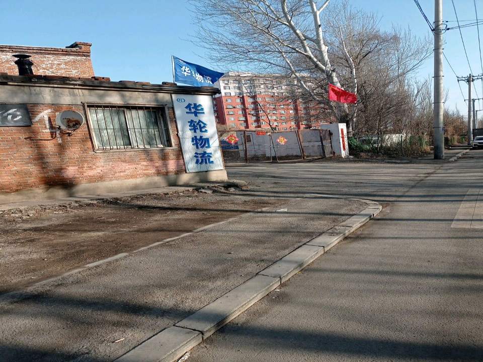 华轮物流园
