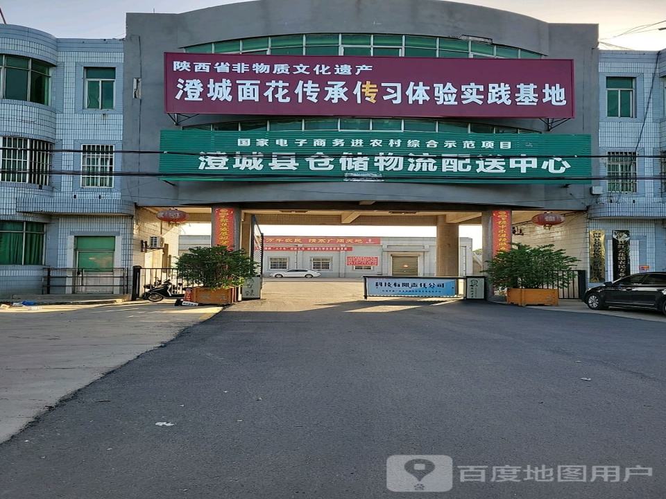 澄城县仓储物流配送中心