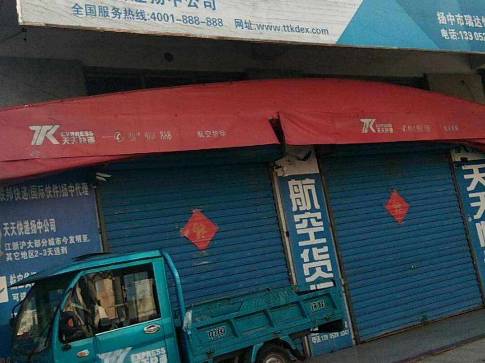 天天快递(扬中公司)
