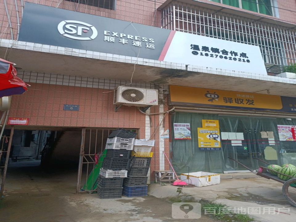 顺丰速运温泉镇合作点(温泉中路店)