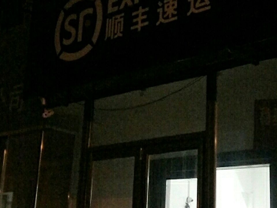 顺丰速运(长春市朝阳区欧亚商都营业点)