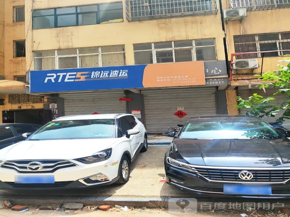 锦远速运(洛阳市新安县营业部)
