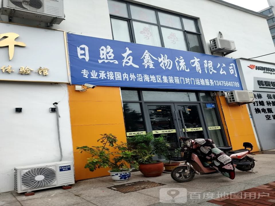 日照友鑫物流有限公司