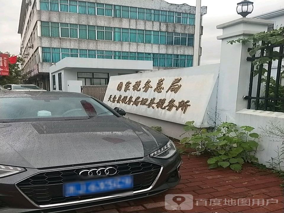 天台县邮政局(苍山支局)