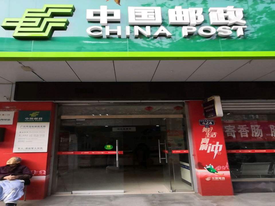 中国邮政