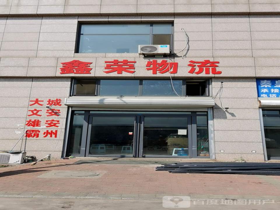 鑫荣物流