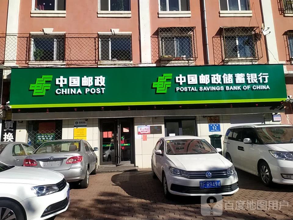 中国邮政(工人村支局)