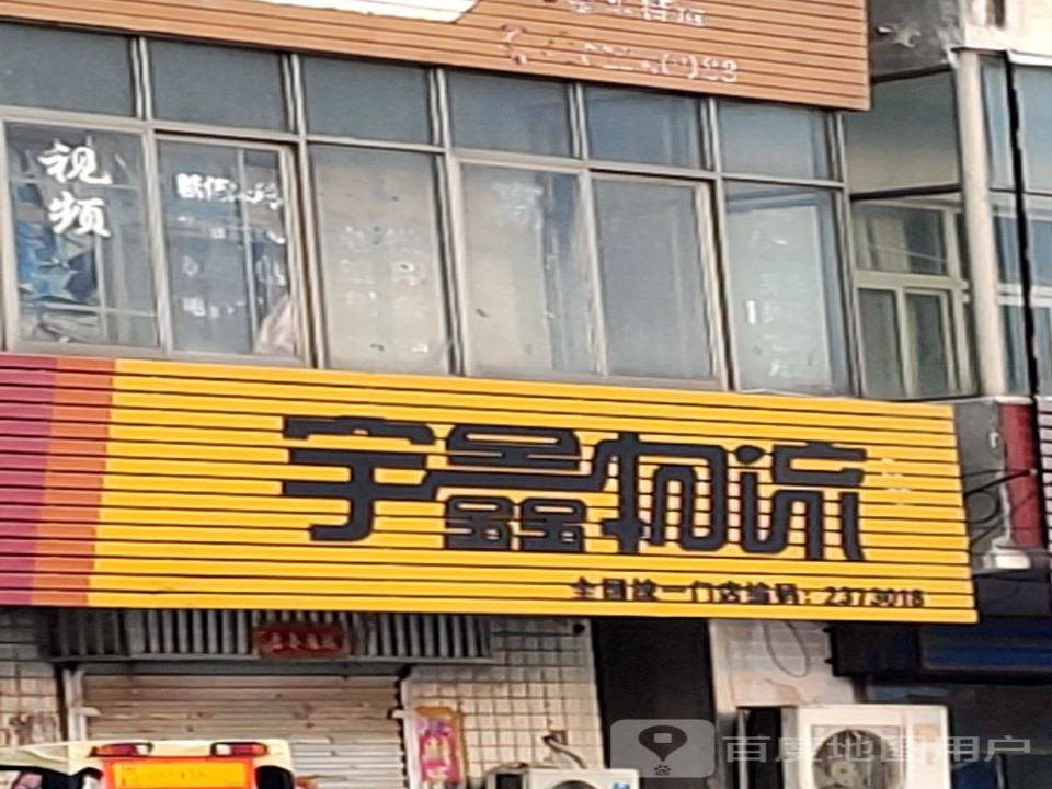 宇鑫物流