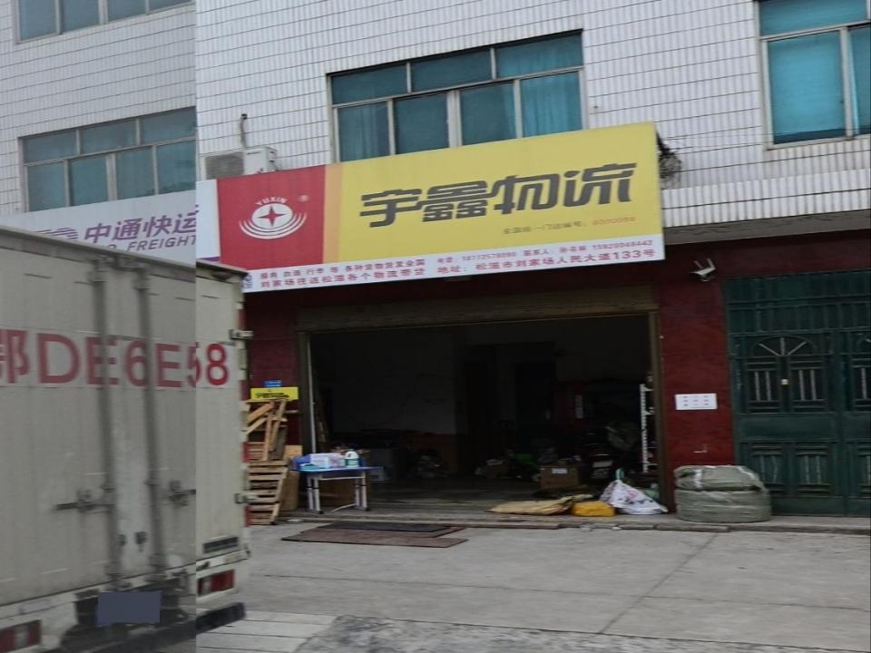 宇鑫物流
