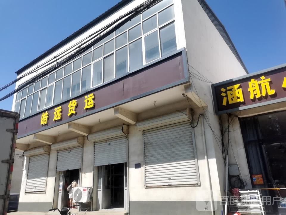 皓远货运