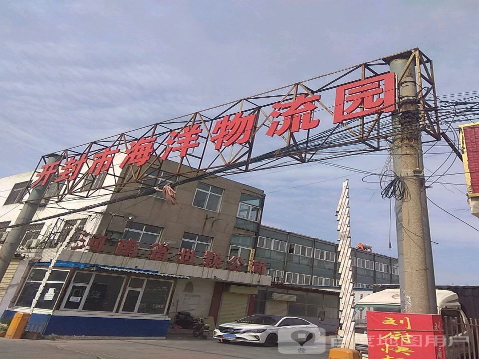开封市海洋物流园