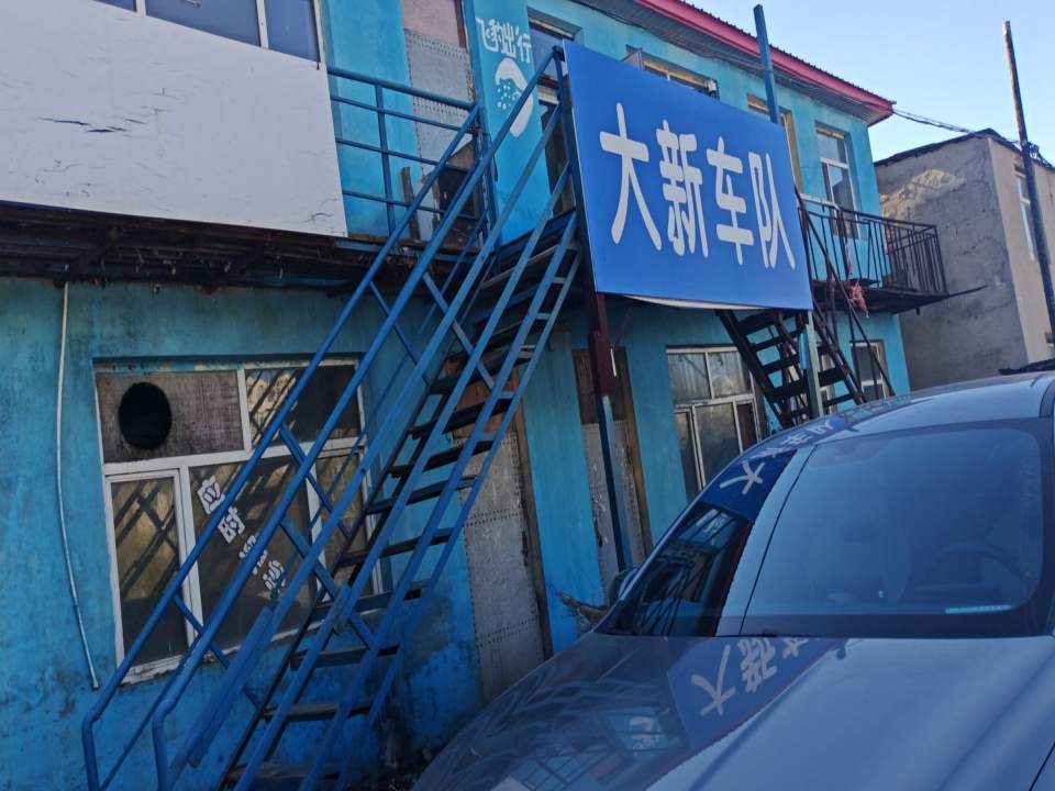 大新车队