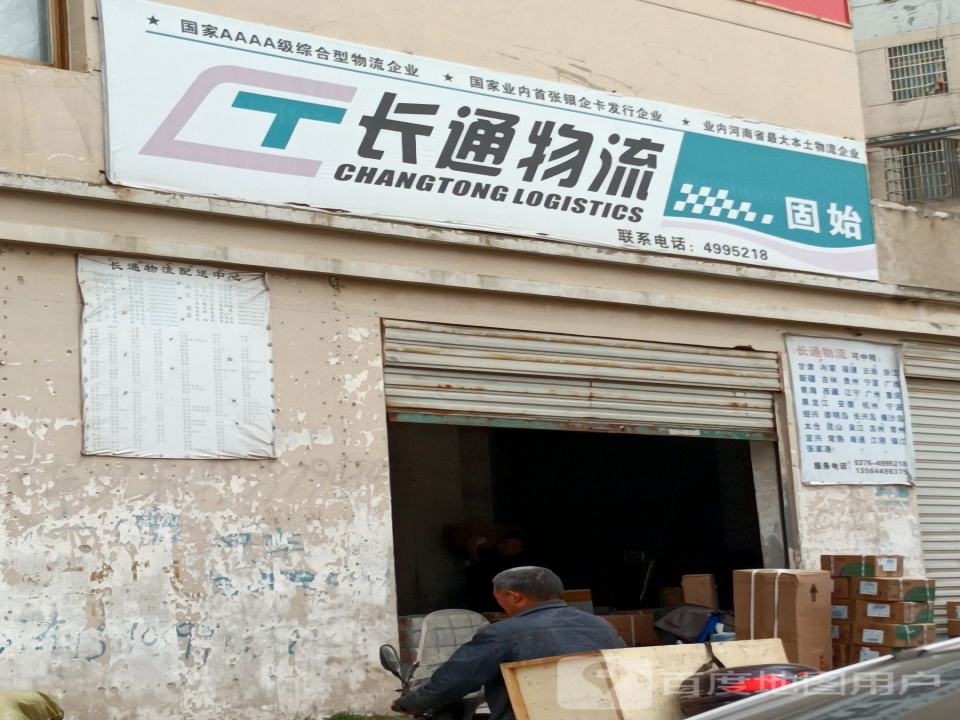 长通物流(固始分公司)