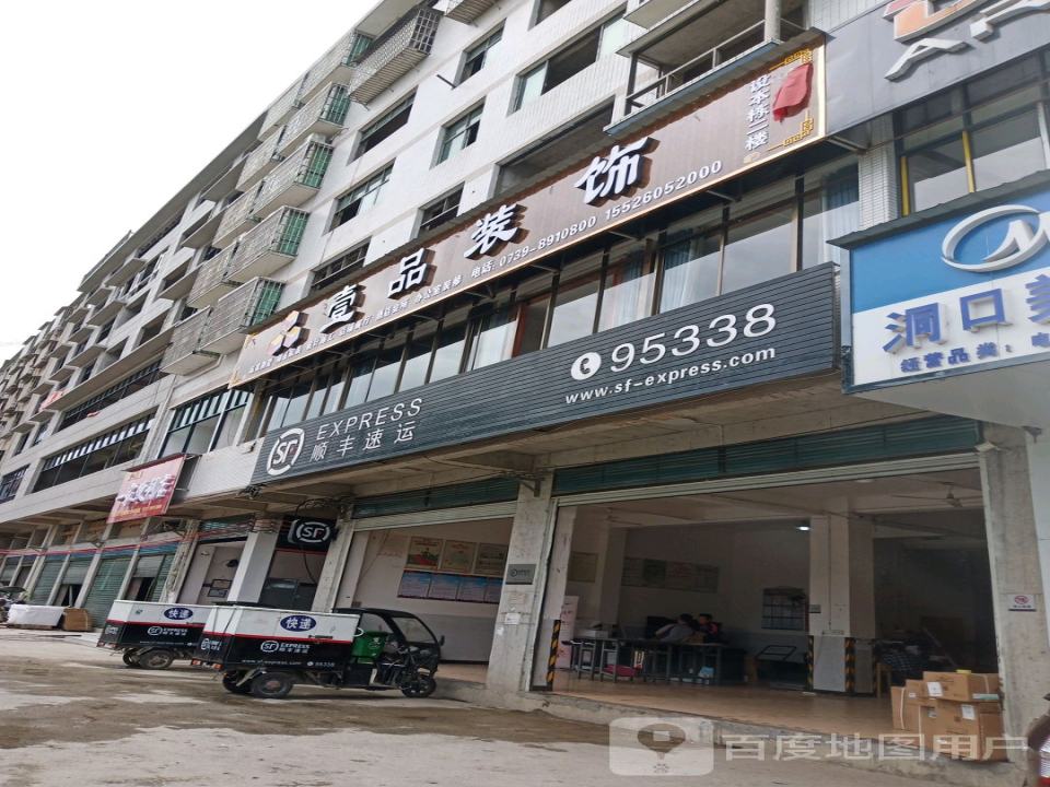 顺丰速运(洞口大道店)