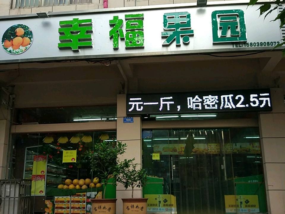 幸福果园时令水果快运