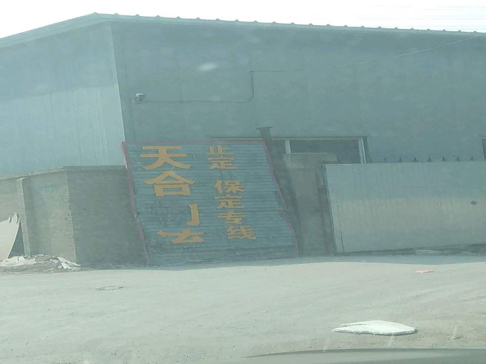 天合物流(北三环店)
