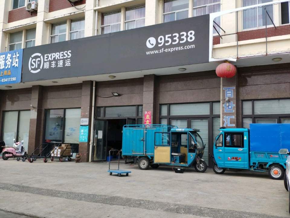 顺丰速运(南通启东避风港路营业点)