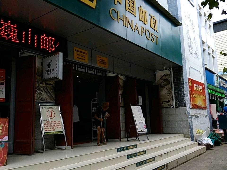 中国邮政(巍山邮政支局)