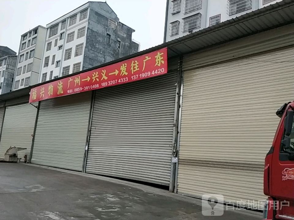 福兴物流