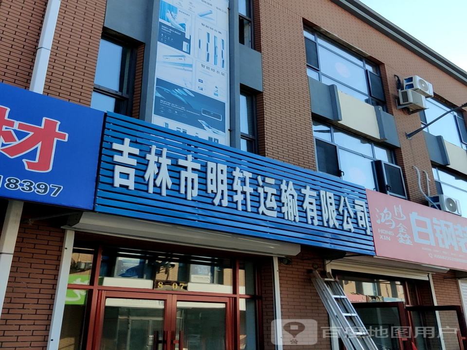 吉林市明轩运输有限公司