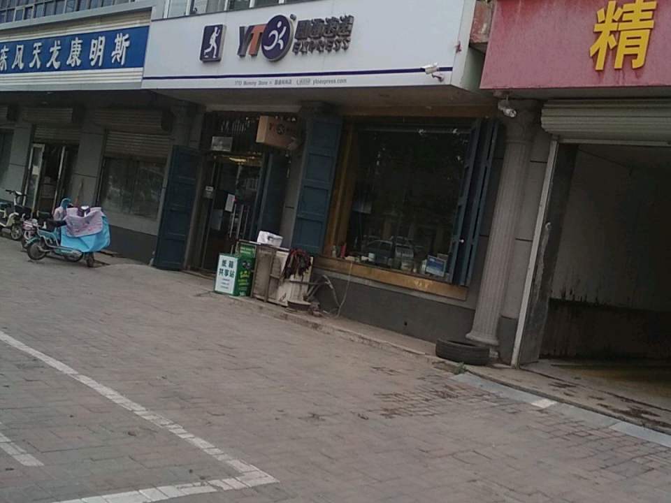 圆通速递(赵县分公司)