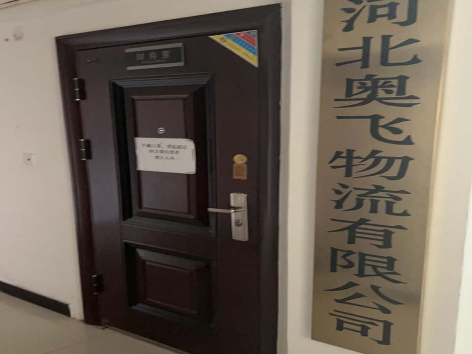 河北奥飞物流有限公司