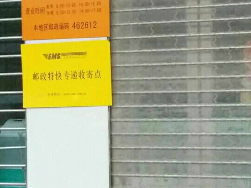 王岗镇邮政支局(清潩河桥)