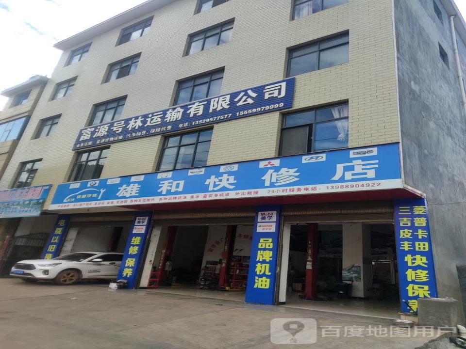 富源号林运输有限公司