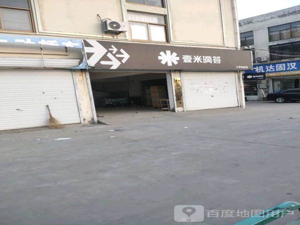 壹米滴答(建设街店)