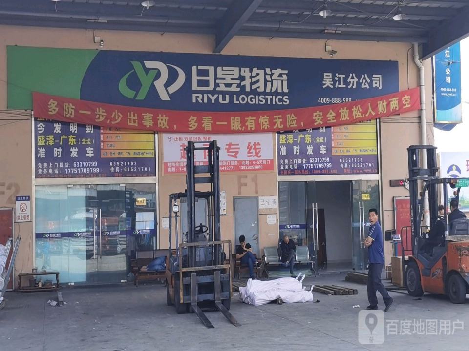日昱物流(吴江分公司)