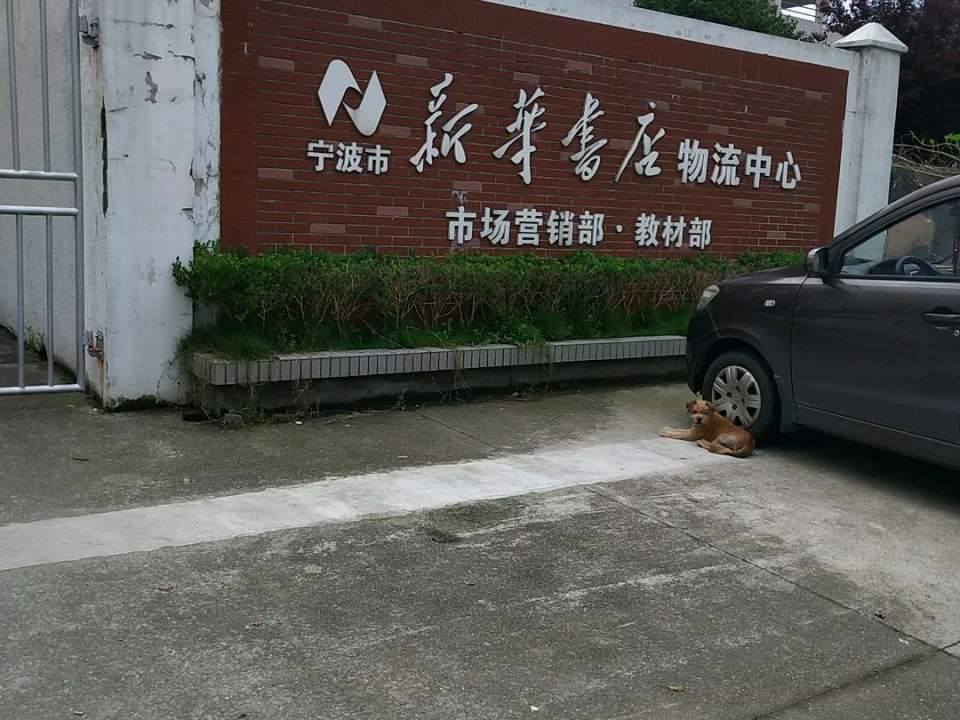 宁波市新华书店物流中心