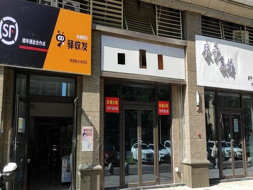顺丰速运合作点驿收发快递驿站(常德恒大华府店)