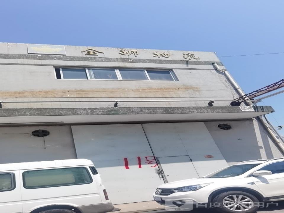 金狮物流园