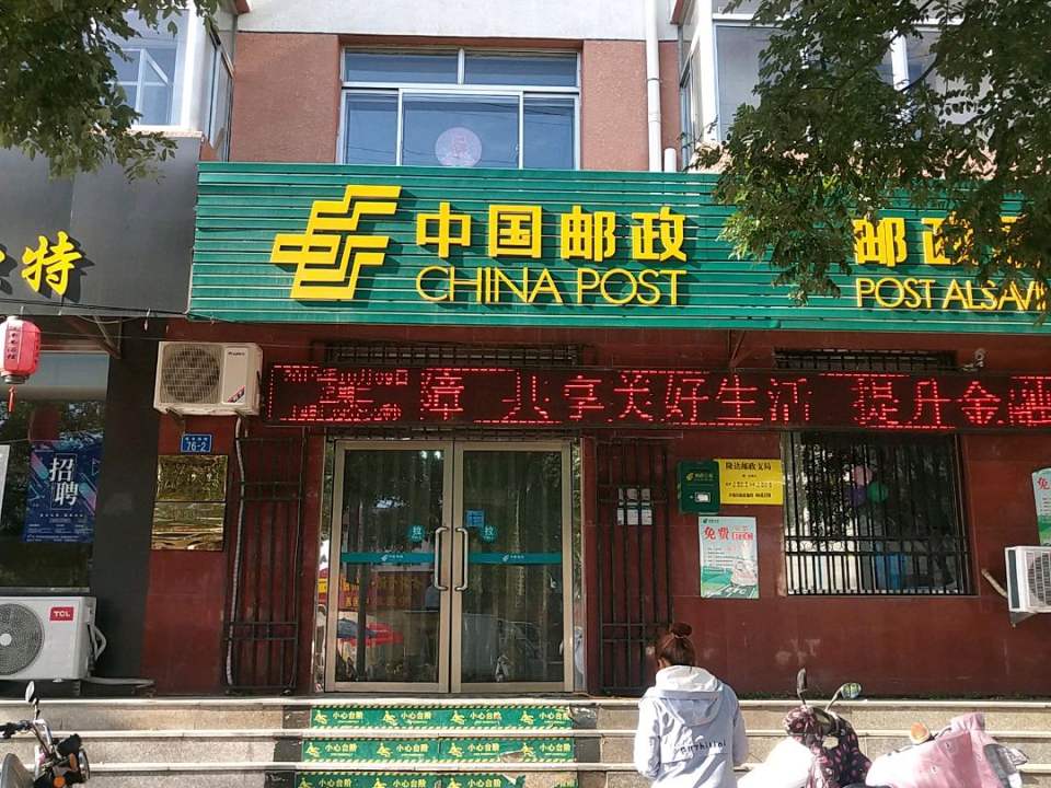 中国邮政(庆丰东街)