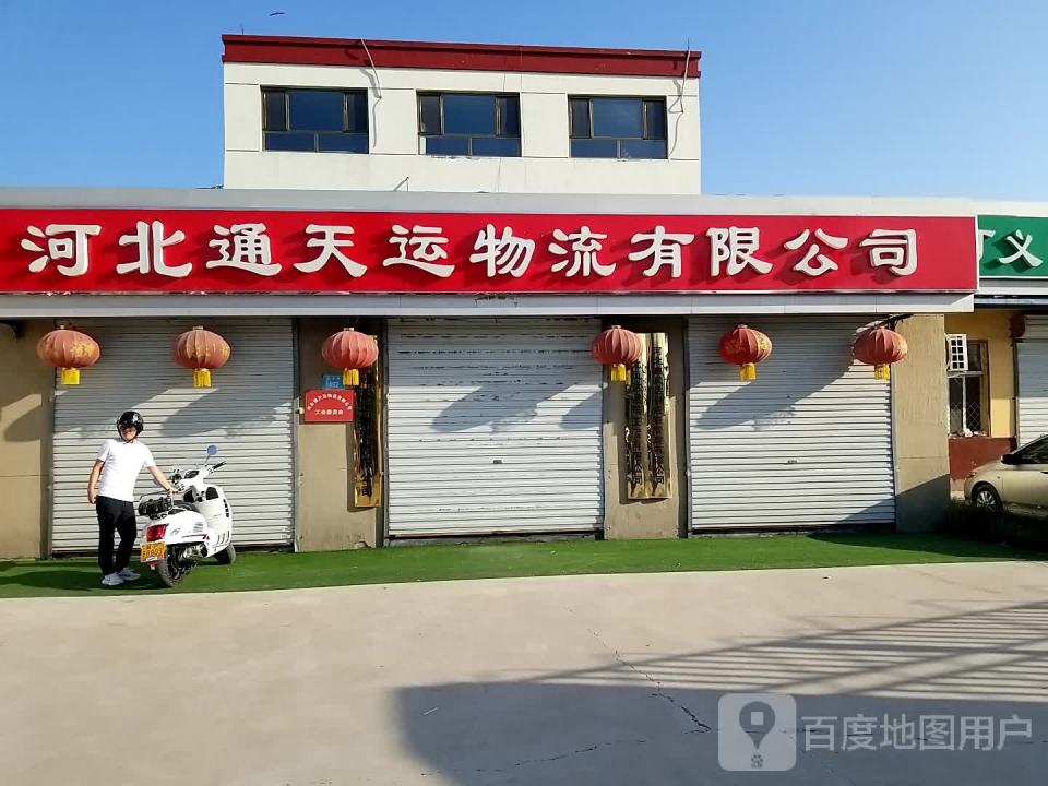 河北通天运物流有限公司