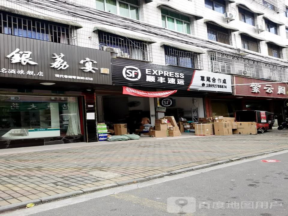 顺丰速运(草尾镇合作点)