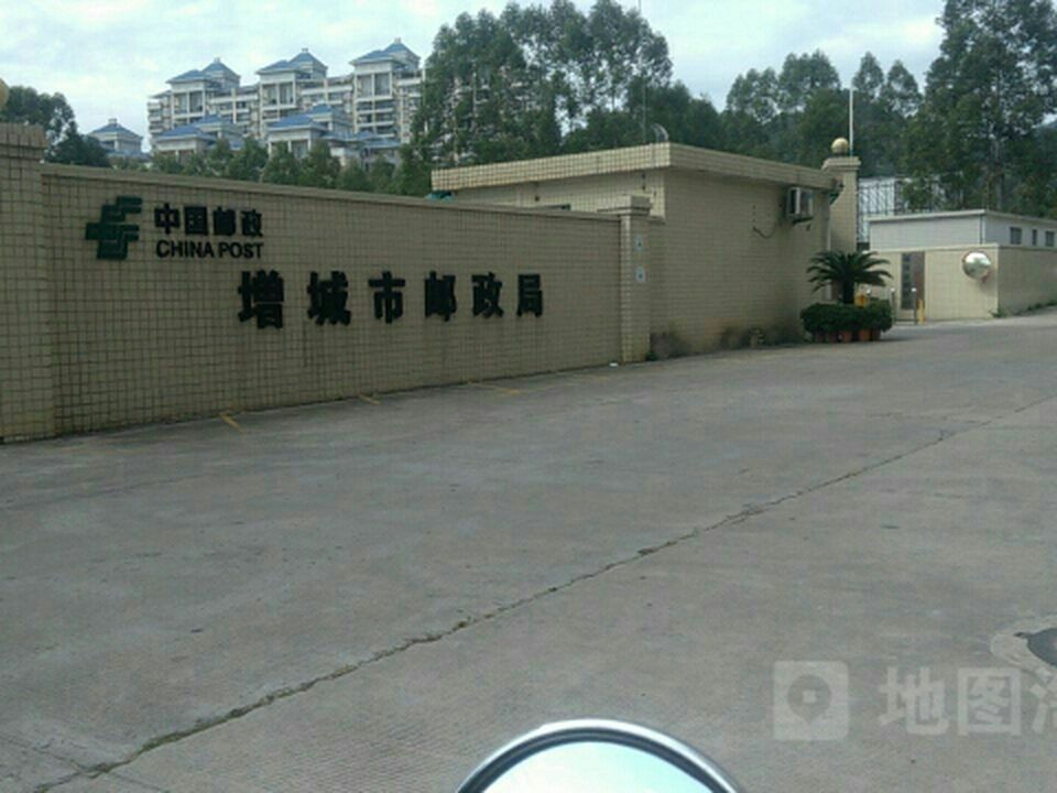 中国邮政集团公司广州市(增城区邮政局)