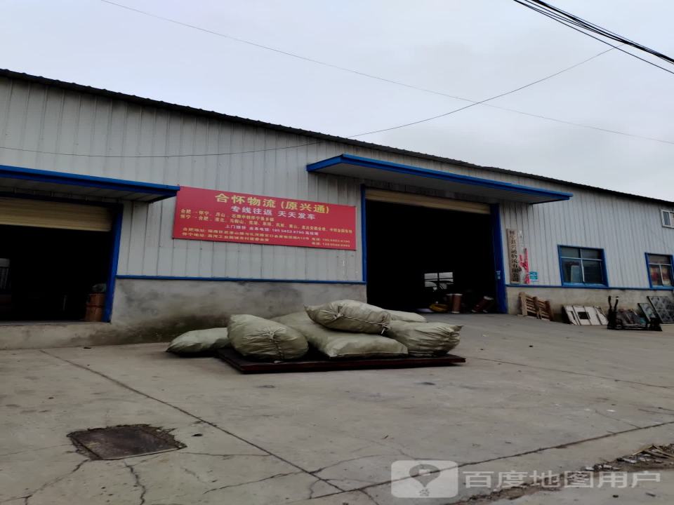 合怀物流