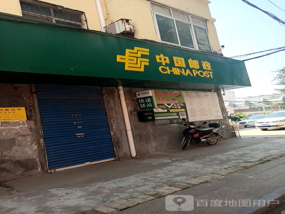 中国邮政(义马市邮政局千秋邮政所)