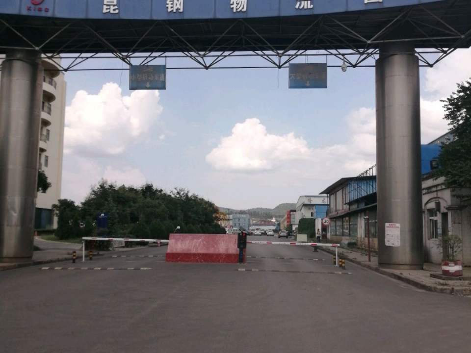 昆钢物流园