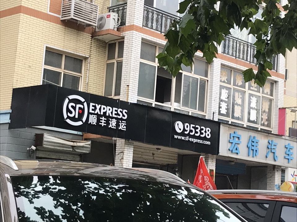 顺丰速运(竞秀区康欣园速运营业点)