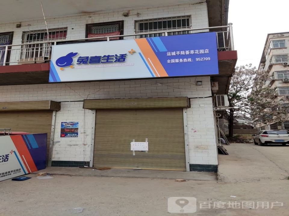 兔喜生活(运城平陆荟萃花园店)
