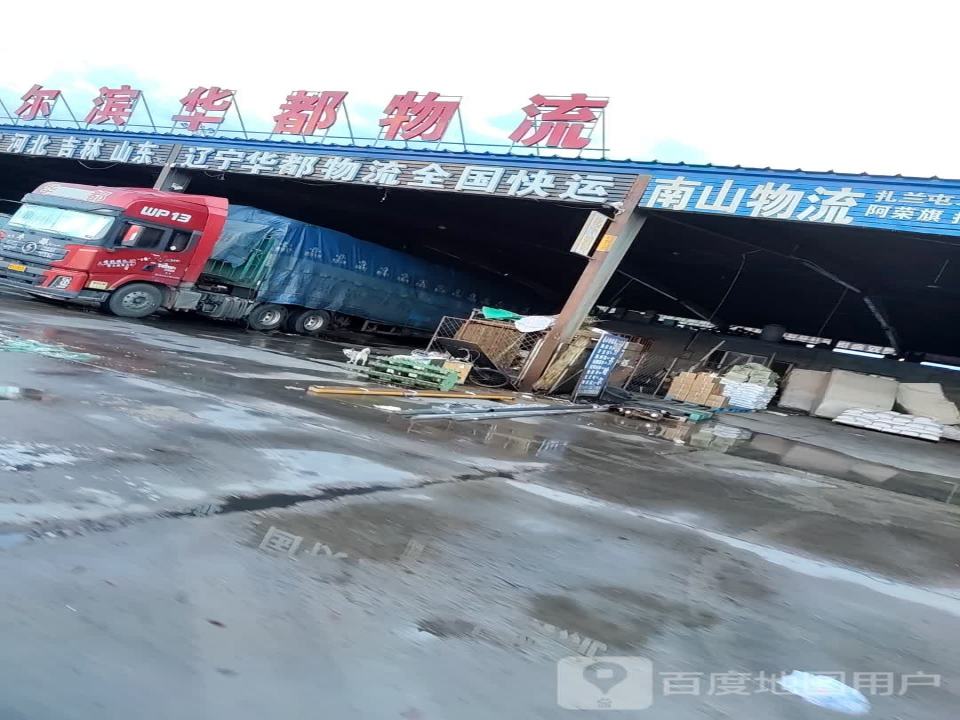 哈尔滨华都物流(碾北公路店)