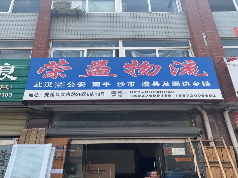 荣益物流