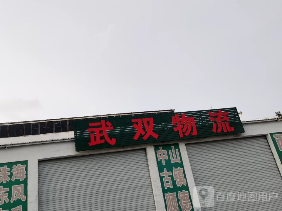 武双物流(富园路店)