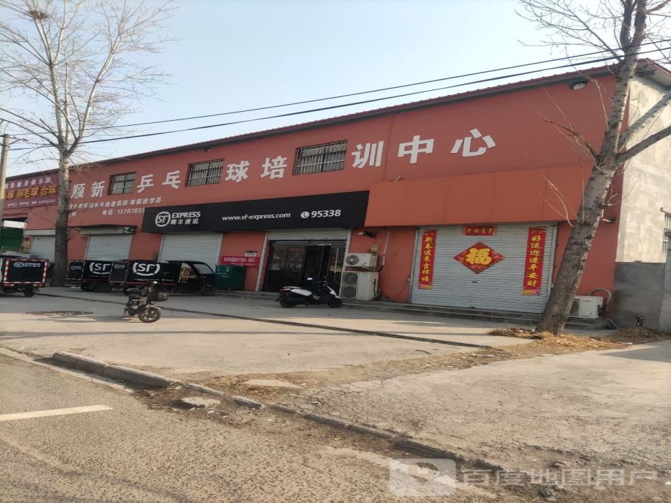顺丰速运(小冀镇少年宫营业点店)
