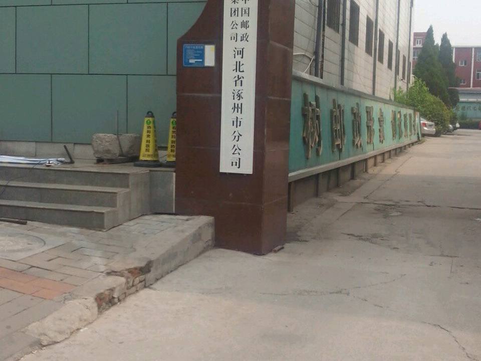 中国邮政(仁和路邮政支局)